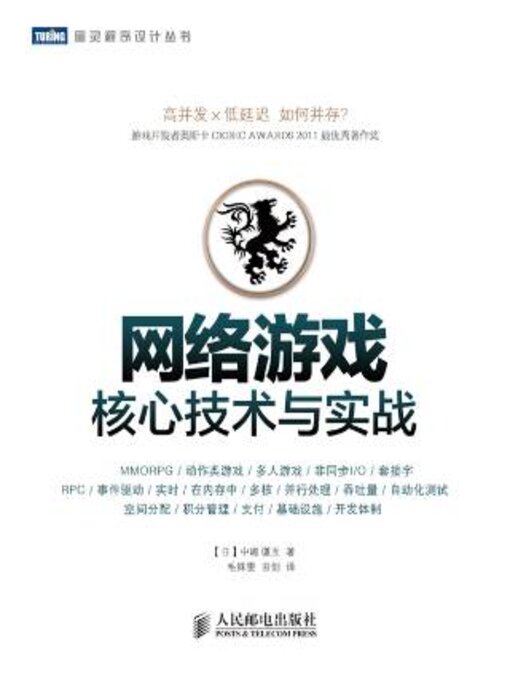 Title details for 网络游戏核心技术与实战 by 中嶋謙互 - Available